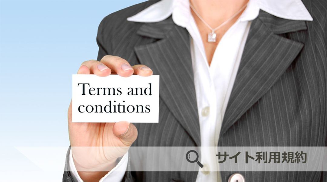 サイト利用規約