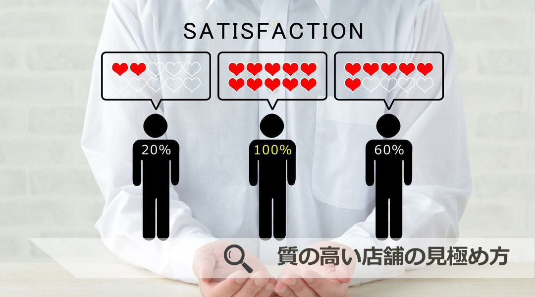 質の高い店舗の見極め方
