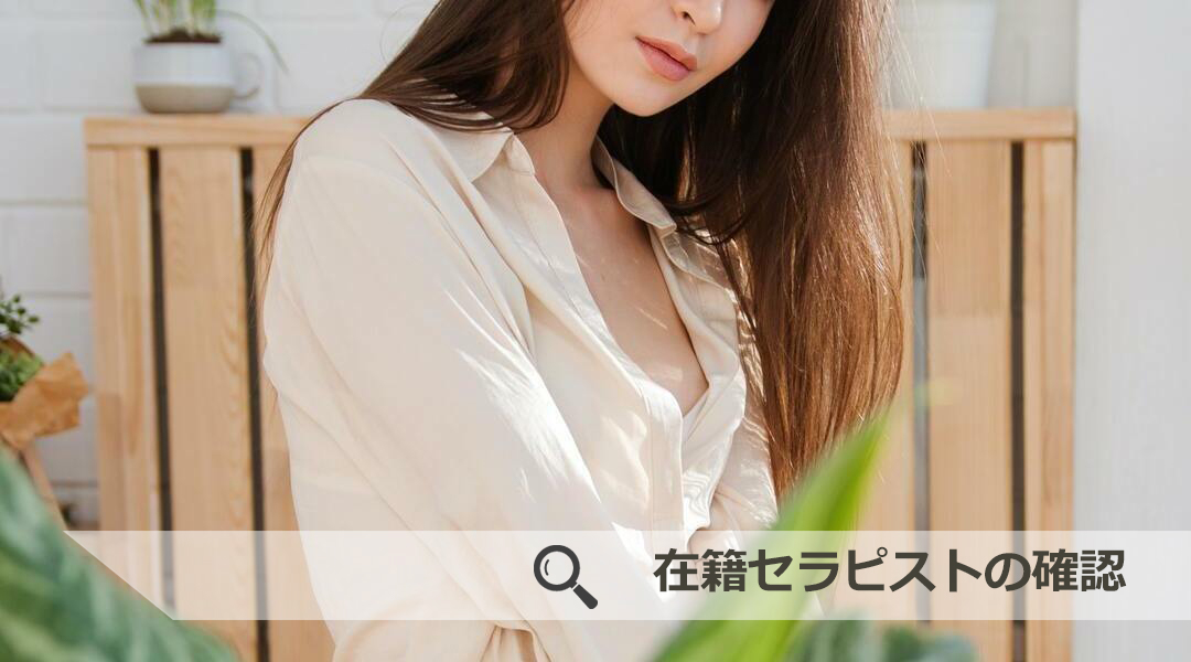 在籍セラピストの確認