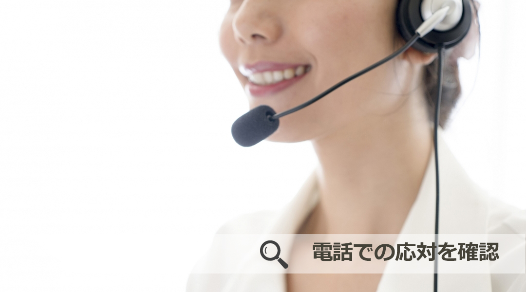 電話での応対を確認