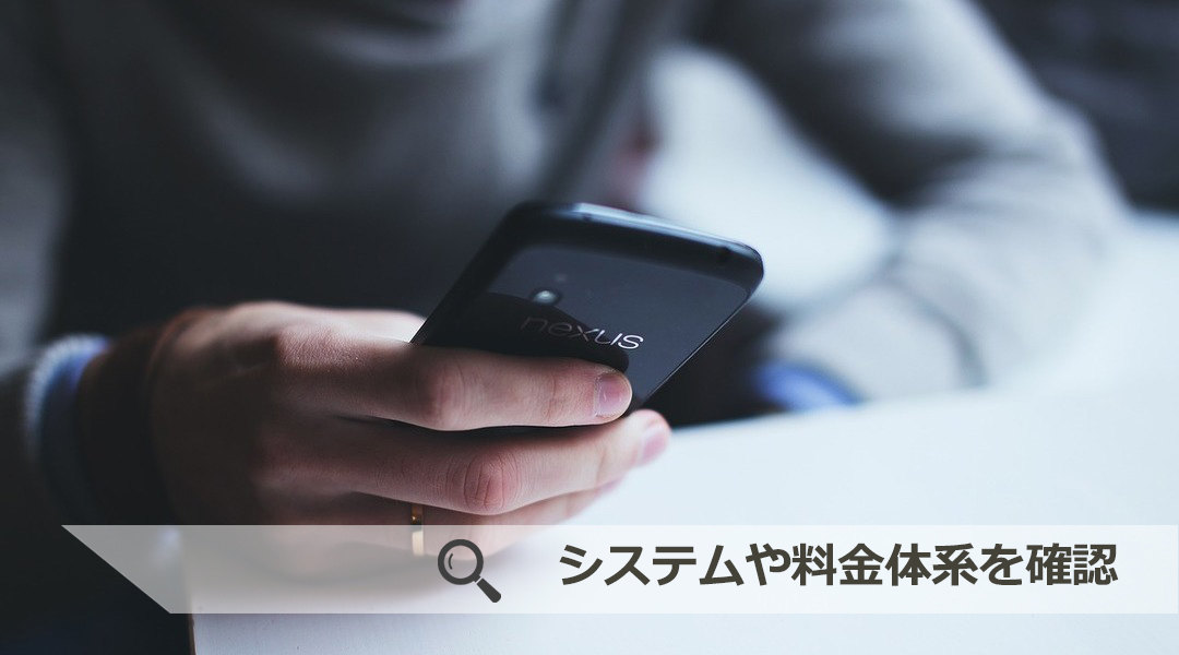 システムや料金体系を確認