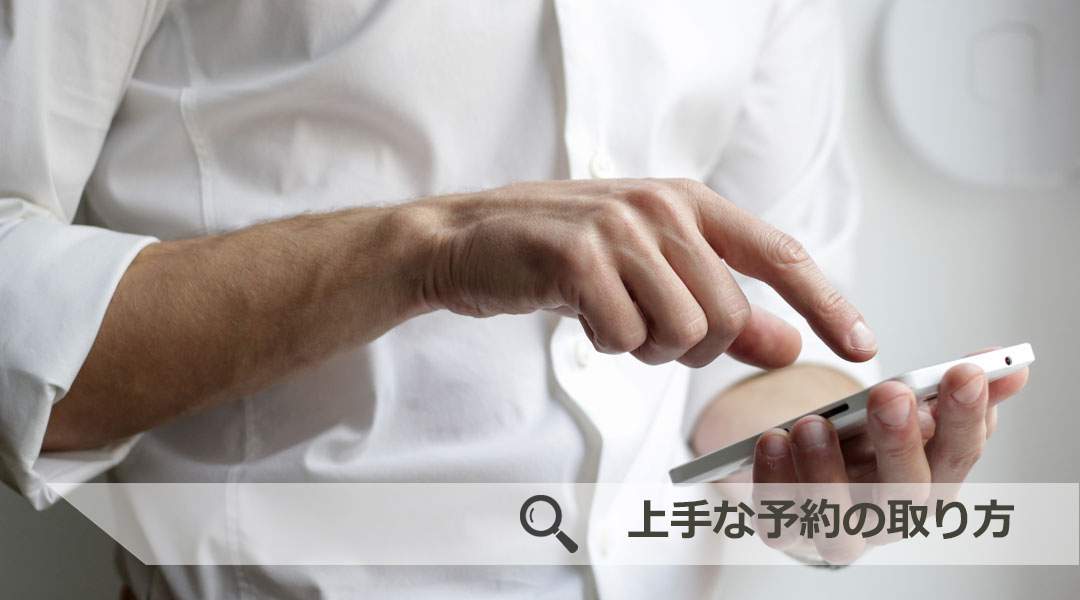 上手な予約の取り方