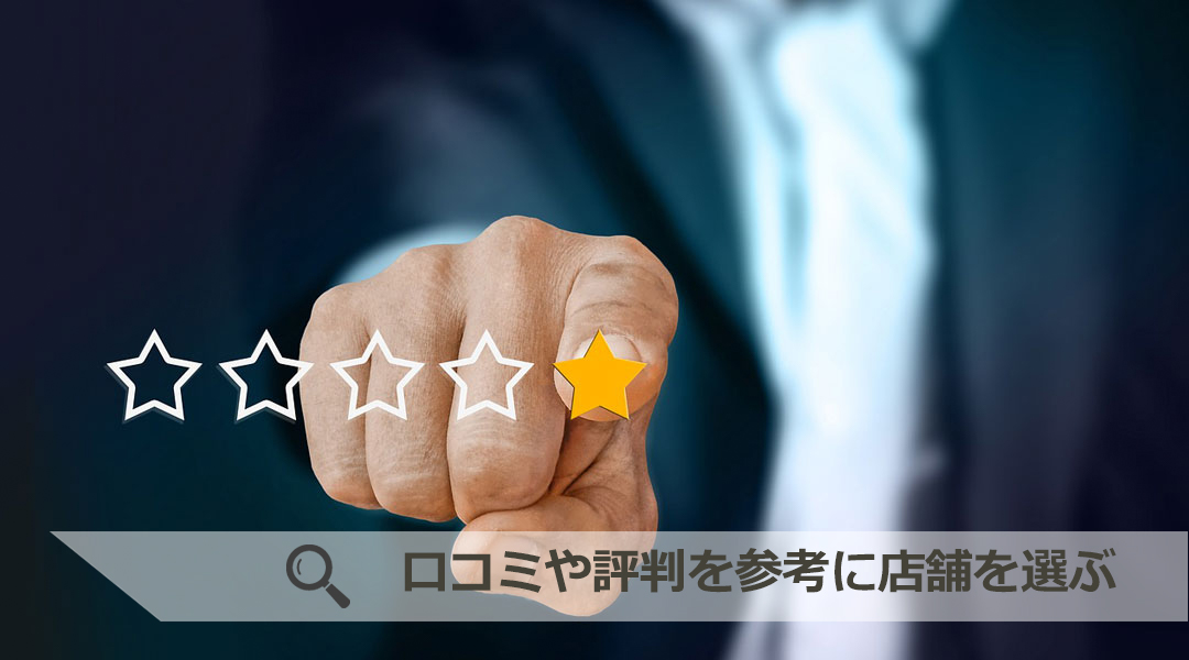 口コミや評判を参考に店舗を選ぶ