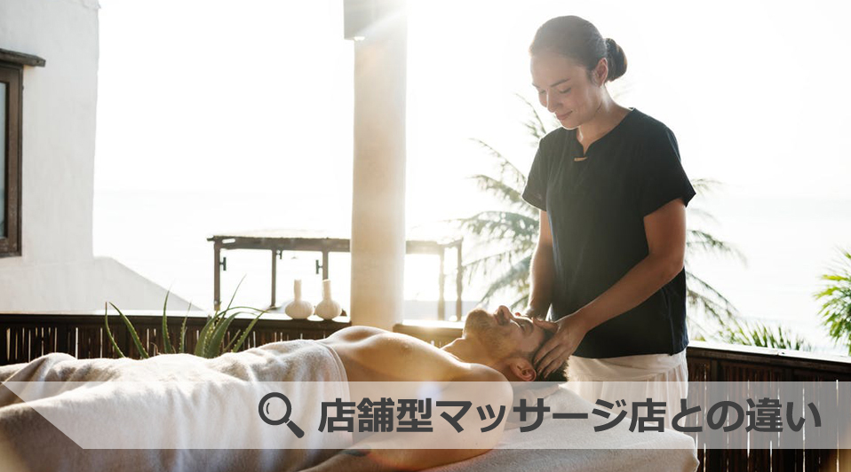 店舗型マッサージ店との違い