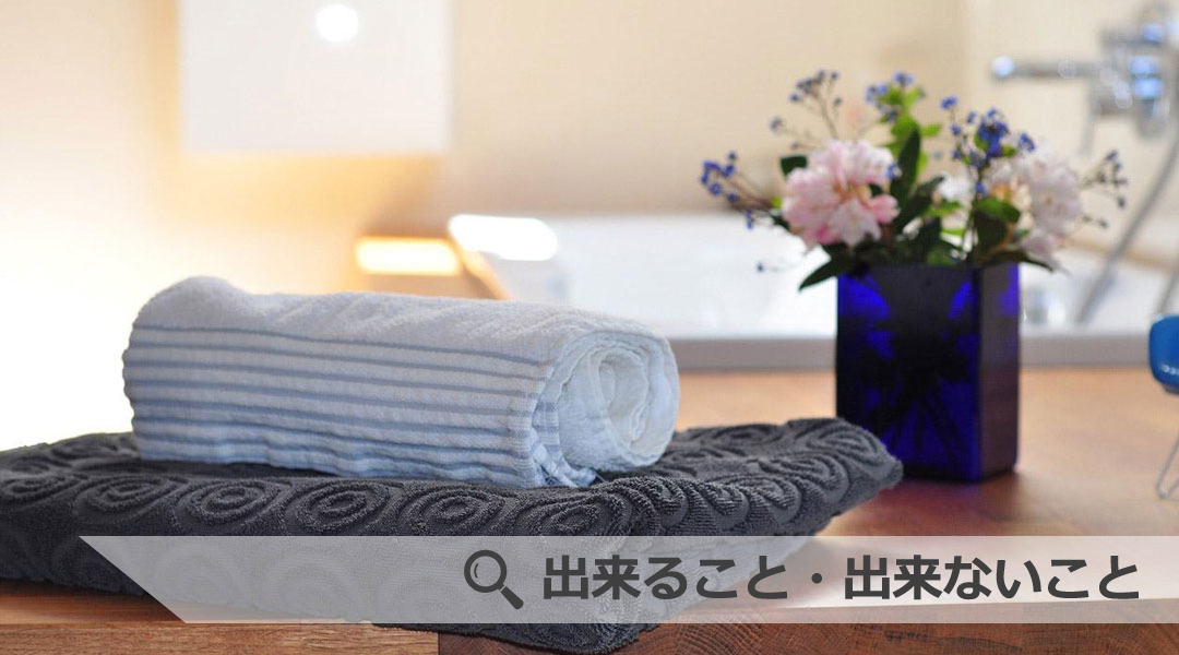 できること・できないこと