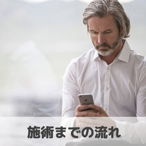 施術までの流れ