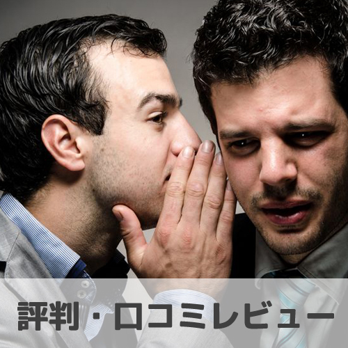 評判・口コミレビュー