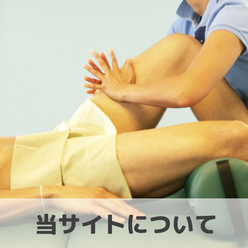 当サイトについて