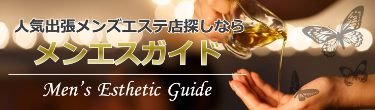メンエスガイド