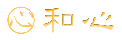 和心