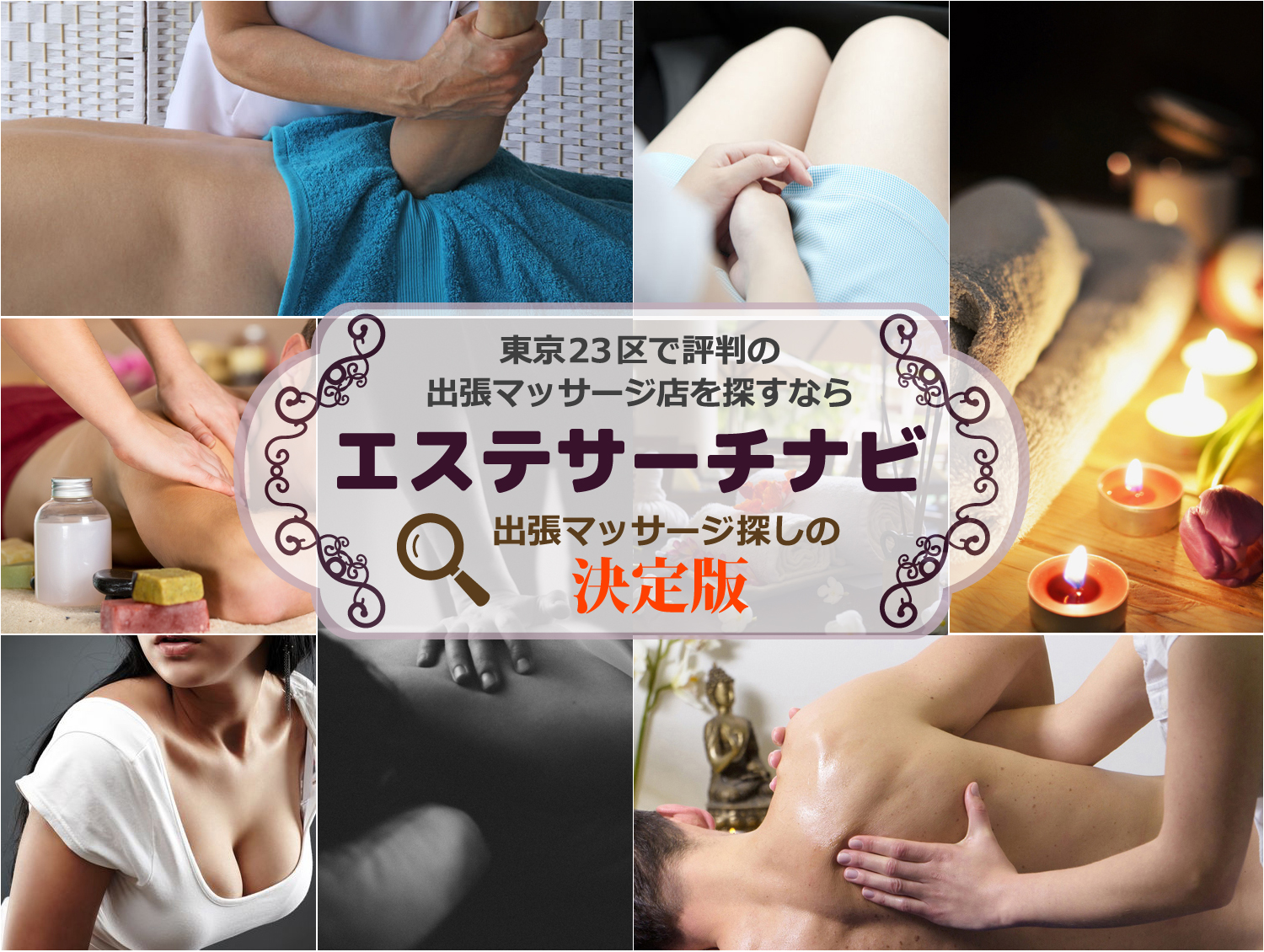 エステサーチナビ