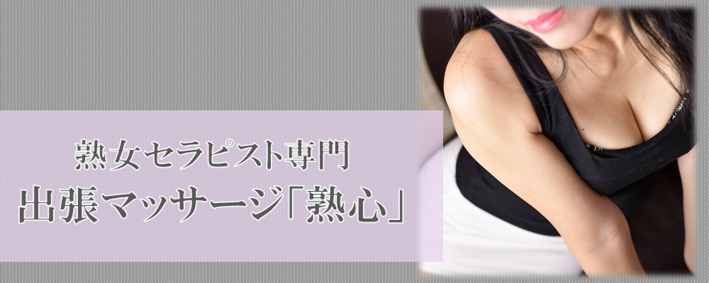 熟女セラピスト専門・出張マッサージ「熟心」